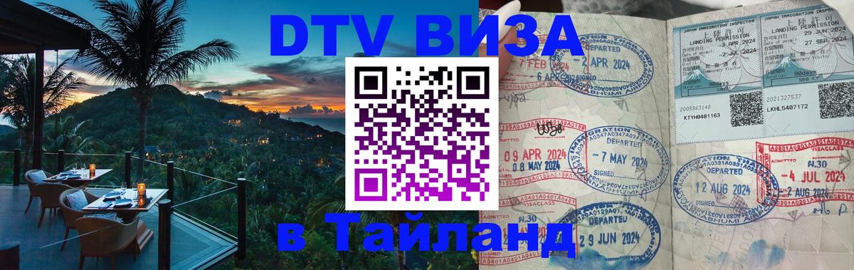 Долгосрочная виза DTV в Тайланд Копенгаген 